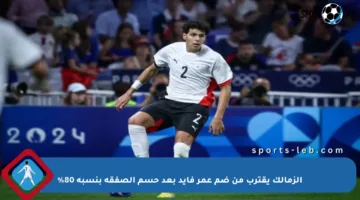 الزمالك يقترب من ضم عمر فايد بعد حسم الصفقة بنسبة 80%